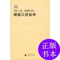 11胡适口述自传-唐德刚作品集9787563355129LL