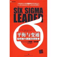 11平衡与变通:如何做六西格玛领导者9787208082984LL