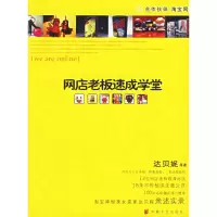 11网店老板速成学堂9787539627151LL