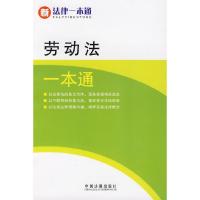 11劳动法一本通13(新法律一本通)9787509307502LL