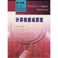 11计算机组成原理9787562920663LL