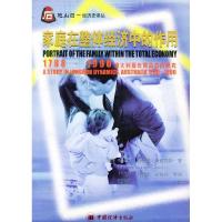 11家庭在整体经济中的作用9787501748792LL