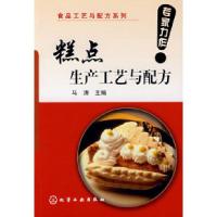 11食品工艺与配方系列--糕点生产工艺与配方9787122016997LL