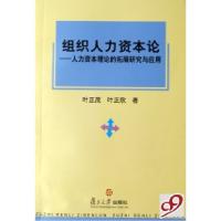 11组织人力资本论--人力资本理论的拓展研究与应用9787309055658