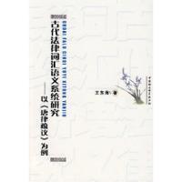 11古代法律词汇语义系统研究:以《唐律疏议》为例9787500466383