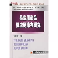 11易变质商品供应链库存研究9787501781898LL