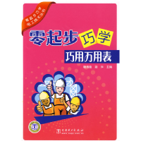 11零起步巧学电工技术丛书零起步巧学巧用万用表9787508383613LL