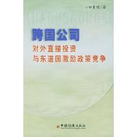 11跨国公司对外直接投资与东道国激励政策竞争9787501757176LL