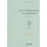 11知识产权国际纠纷的非诉讼解决研究9787511814104LL