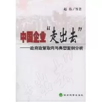 11中国企业走出去(政府政策取向与典型案例分析)9787505843356LL