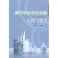 11建设节水型社会的实践与思考9787508417455LL