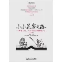 11小小黑客之路-黑客工具.攻击及防火墙编程入门9787121118845LL