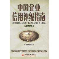 11中国企业信用评级指南2006版9787501778454LL