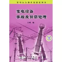 11变电设备事故及异常处理9787508350233LL