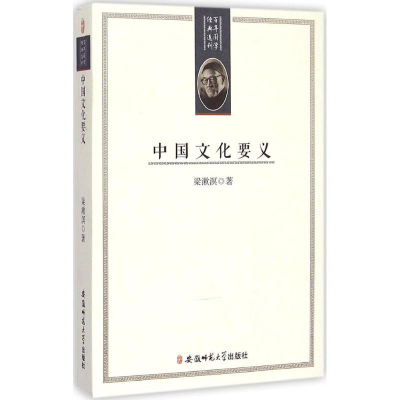 11百年国学经典选刊-中国文化要义9787567617360LL