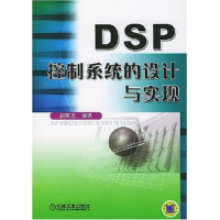 11DSP控制系统的设计与实现9787111151678LL