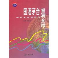 11国酒茅台誉满全球:老外交官话茅台9787544233101LL