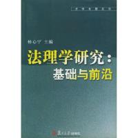 11法理学研究:基础与前沿——法学专题系列9787309032710LL