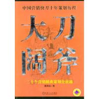 11大刀阔斧:二十个营销精典策划全披露9787111146971LL