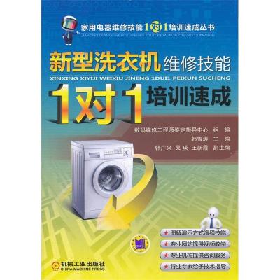 11新型洗衣机维修技能1对1培训速成9787111352877LL
