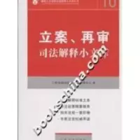 11立案.再审司法解释小文库-(10)9787802176720LL