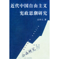 11近代中国自由主义宪政思潮研究9787209035286LL