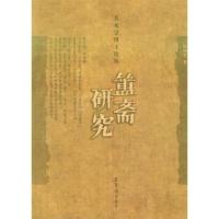 11簠斋研究——美术学博士论丛9787500307600LL