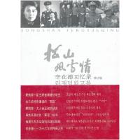 11松山风雪情:李在德回忆录9787105127023LL