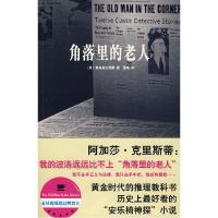 11角落里的老人9787802255630LL