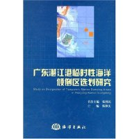 11广东湛江港临时性海洋倾倒区选划研究9787502759766LL