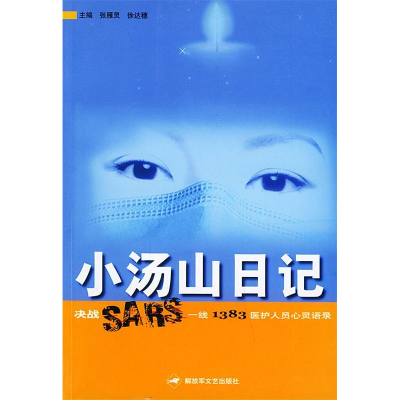 11小汤山日记:决战SARS一线1383医护人员心灵语录9787503316487