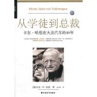 11从学徒到总裁:卡尔·哈恩在大众汽车的40年9787547603604LL