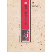 11湘西土家族还土王愿9787564804879LL