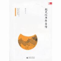 11故藏:赵元任早年自传 [平装]9787549527625LL