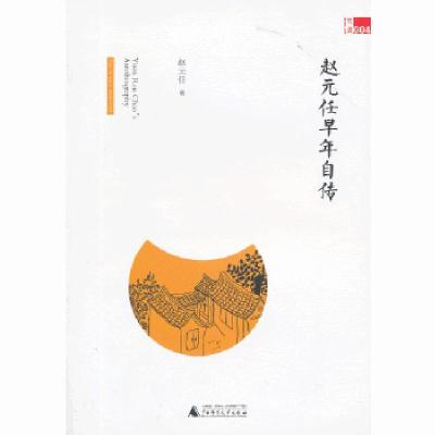 11故藏:赵元任早年自传 [平装]9787549527625LL