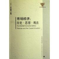 11市场经济--历史思想现在/社科文献精品译库9787802306325LL