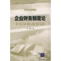 11企业财务制度论/发展财务论丛书(发展财务论丛书)9787302109242