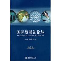 11国际贸易法论丛(第2卷)9787301126776LL