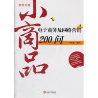 11小商品电子商务及网络营销200问9787307095120LL