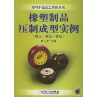 11橡塑制品压制成型实例——塑料制品加工实例丛书9787111164050