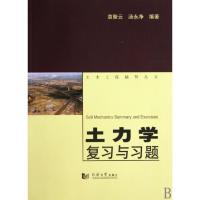11土力学复习与习题/土木工程辅导丛书9787560843117LL