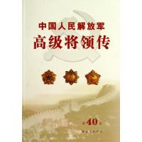 11中国人民解放军高级将领传(第40卷)9787506565882LL