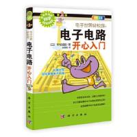 11电子世界轻松游:电子电路开心入门9787030347725LL