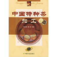 11中国特种茶加工9787109090873LL