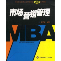 11市场营销管理(中国科学技术大学MBA系列教材)9787312021480LL