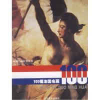 11100幅法国名画——欧洲名画欣赏丛书9787533020118LL