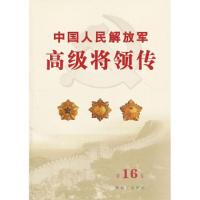 11中国人民解放军高级将领传-第16卷9787506565790LL