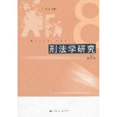 11刑法学研究(第8卷)9787208102392LL