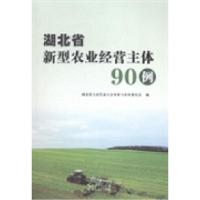 11湖北省新型农业经营主体90例9787216083386LL