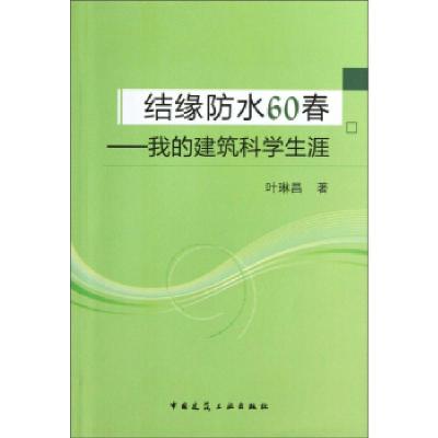 11结缘防水60春——我的建筑科学生涯9787112148783LL